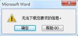 Microsoft Word打开超链接提示无法下载您要求的信息，解决方法