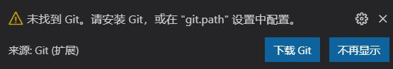 vscode提示未找到Git,请按照Git,或在