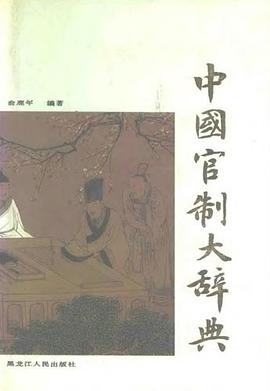 《中国官制大辞典》上下册.pdf电子书下载