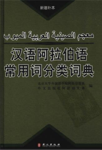 《汉语阿拉伯语常用分类词典》pdf电子书下载