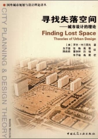 《寻找失落空间-城市设计的理论》（美）罗杰·特兰西克pdf电子书下载 pdf分享 第1张