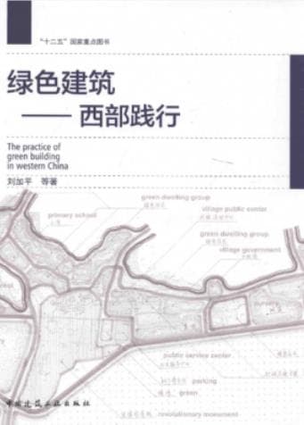 《绿色建筑 西部践行》刘加平pdf电子书下载 pdf分享 第1张