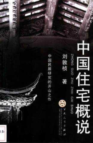 《中国住宅概说》刘敦桢pdf电子书下载