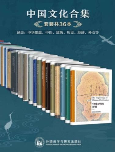 《中国文化合集》36本pdf电子书下载 pdf分享 第1张