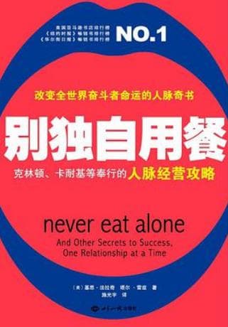 《别独自用餐 NEVER EAT ALONE》pdf电子书下载 pdf分享 第1张