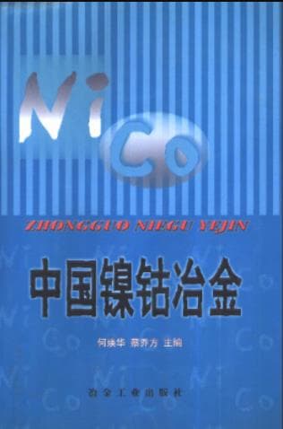《中国镍钴冶金》pdf电子书下载 pdf分享 第1张