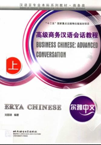 《 高级商务汉语会话教程 上中 两册》pdf电子书下载 pdf分享 第1张