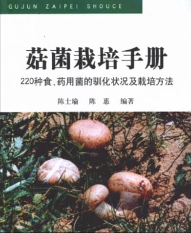 《 菇菌栽培手册 220种食、药用菌的驯化状况及栽培方法》pdf电子书下载 pdf分享 第1张