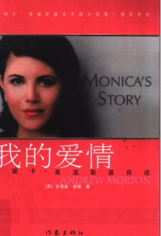 《莫尼卡·莱温斯基自述 我的爱情》pdf电子书下载 pdf分享 第1张
