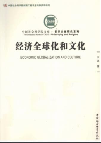 《经济全球化和文化》pdf电子书下载 pdf分享 第1张