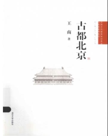 《中国古代建筑知识普及与传承系列丛书 古都北京》pdf电子书下载 pdf分享 第1张