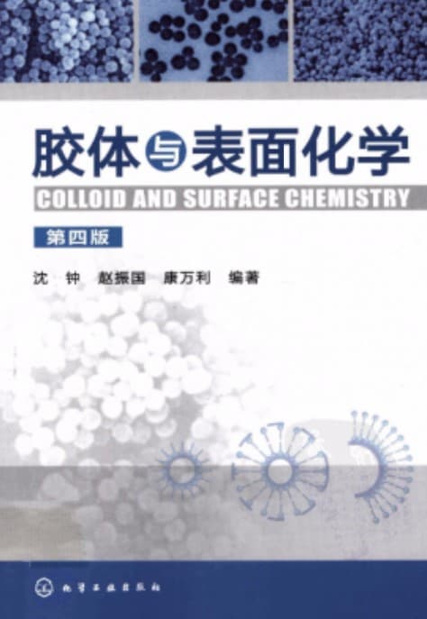 《胶体与表面化学 第4版》pdf电子书下载 pdf分享 第1张