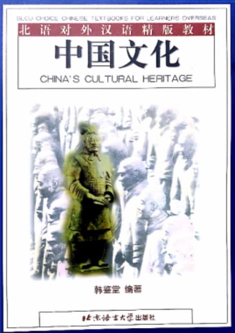 《北语对外汉语精版教材：中国文化》pdf电子书下载 pdf分享 第1张