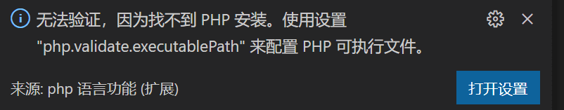 Vscode的php cs fixer插件报无法验证，因为找不到 PHP 安装。使用设置 