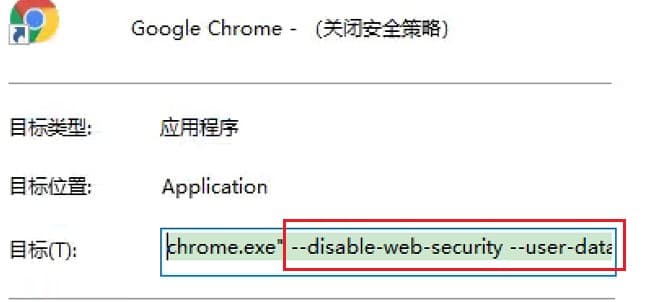 Chrome浏览器关闭(disable-web-security)安全策略解决跨域问题