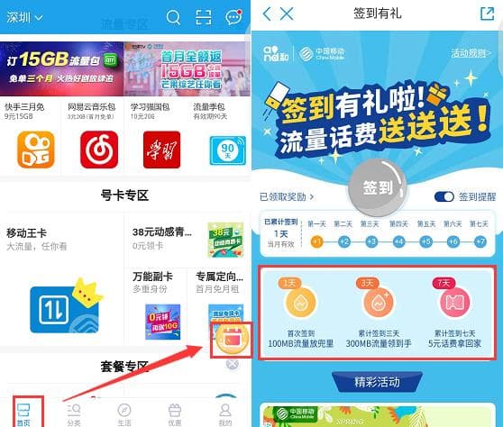 中国移动APP签到7天领5元话费和流量奖励