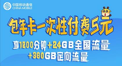 移动包年卡，仅需5元即可用一年，不得不赞！ 活动线报 第1张