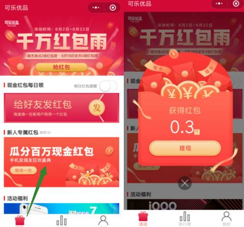 微信小程序——可乐优品福利中心，可领0.3元以上红包！ 活动线报 第2张