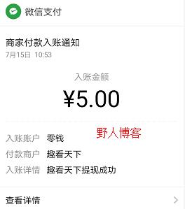 趣看天下一天单干能赚多少钱？已提现5元！