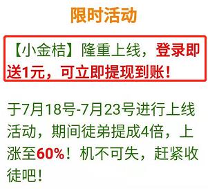 小金桔，转发文章赚钱，新用户注册即送1元，可秒提现！