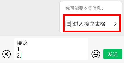 Get了微信接龙表格的功能使用方法 野人说 第1张