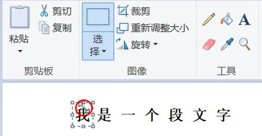 win系统自带的画图工具当选择的区域太小时无法出现移动小箭头的解决方法 野人说 第1张