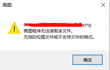 win系统自带的画图工具出现无效的位图文件或不支持文件的格式问题解决方法