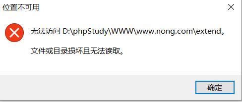 win10打开文件提示位置不可用,文件或目录损坏且无法读取 野人说 第1张