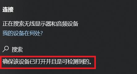 win10无线投屏提示确保该设备已打开并且是可检测到的解决方案