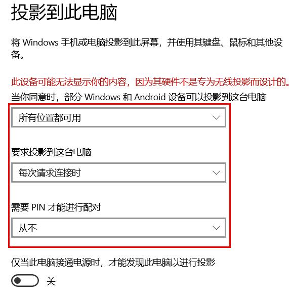 win10无线投屏提示确保该设备已打开并且是可检测到的解决方案 野人说 第2张