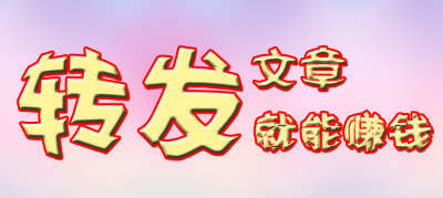 转发文章赚钱软件集合