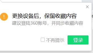 快速取消360安全浏览器更换设备后，保留收藏内容的弹窗！