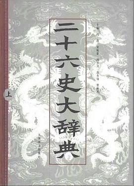 《二十六史大辞典》冯涛.pdf电子书下载