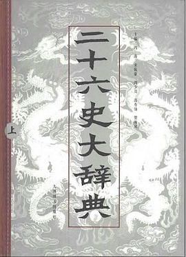 《二十六史大辞典》冯涛.pdf电子书下载 pdf分享 第1张