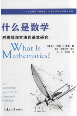 《什么是数学 中文版》pdf电子书下载 pdf分享 第1张