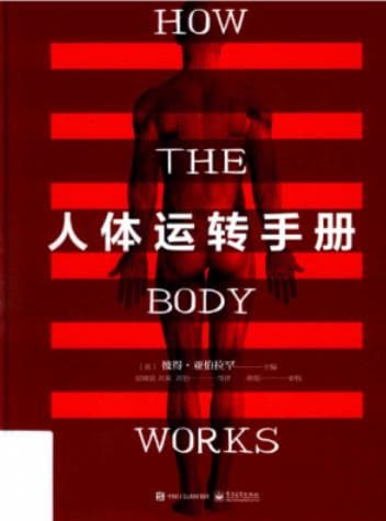 《人体运转手册》（英）Peter Abrahams（彼得·亚伯拉罕）pdf电子书下载 pdf分享 第1张