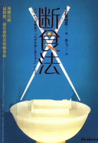 《断食法》（日）石原结实pdf电子书下载 pdf分享 第1张