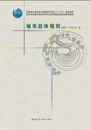 《城市总体规划》彭震伟 张尚武pdf电子书下载