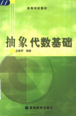 《抽象代数基础》丘维声pdf电子书下载 pdf分享 第1张