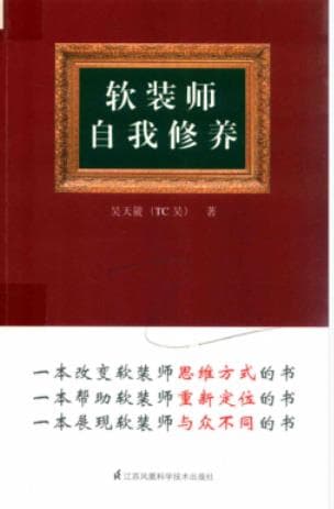 《软装师自我修养》吴天篪（TC吴）pdf电子书下载 pdf分享 第1张