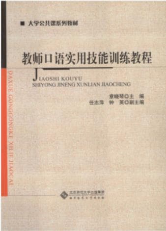 《教师口语实用技能训练教程》pdf电子书下载 pdf分享 第1张