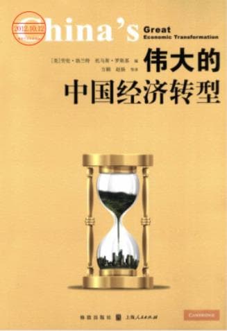 《伟大的中国经济转型》（美）劳伦·勃兰特 pdf电子书下载