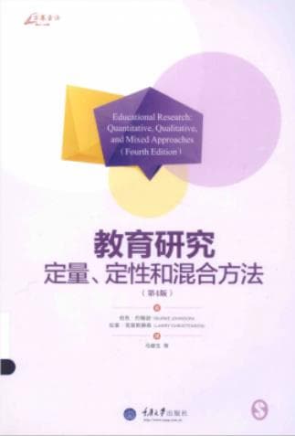 《教育研究定量、定性和混合方法 第四版》pdf电子书下载 pdf分享 第1张