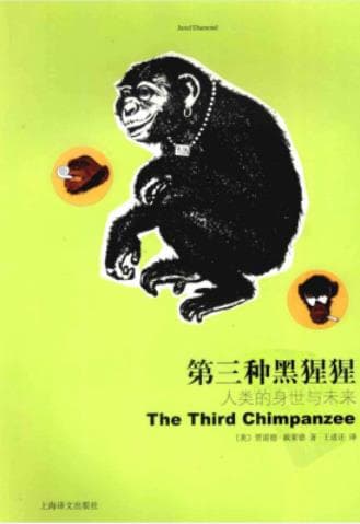 《第三种黑猩猩 人类的身世与未来》贾雷德 戴蒙德pdf电子书下载 pdf分享 第1张