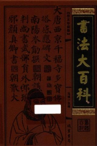 《书法大百科 第6册 图文珍藏版》pdf电子书下载 pdf分享 第1张