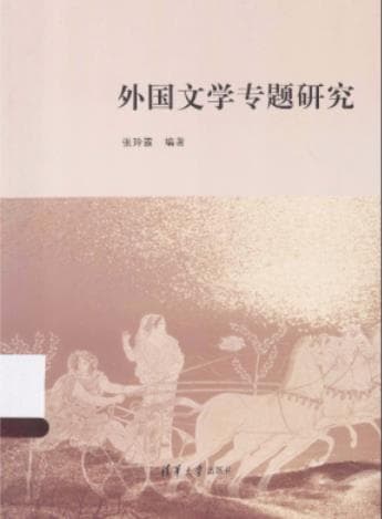 《外国文学专题研究》张玲霞 pdf电子书下载 pdf分享 第1张