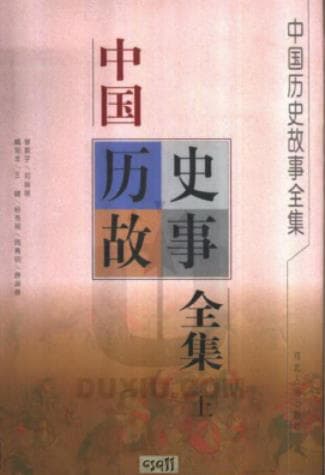 《中国历史故事全集》（上下2册）pdf电子书下载