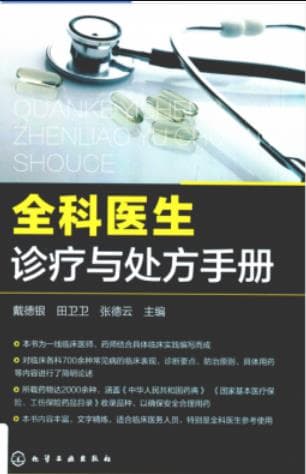 《全科医生诊疗与处方手册》pdf电子书下载