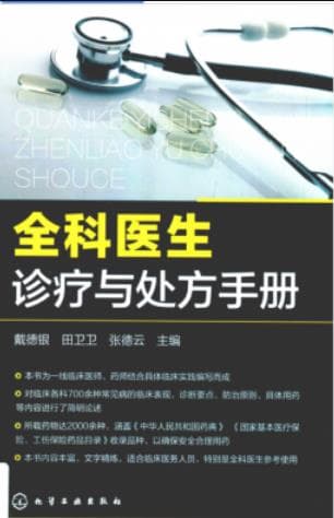 《全科医生诊疗与处方手册》pdf电子书下载 pdf分享 第1张