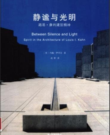 《静谧与光明 路易·康的建筑精神》pdf电子书下载 pdf分享 第1张